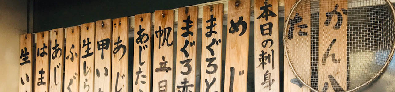 店内装飾。木板に鮮魚の名前
